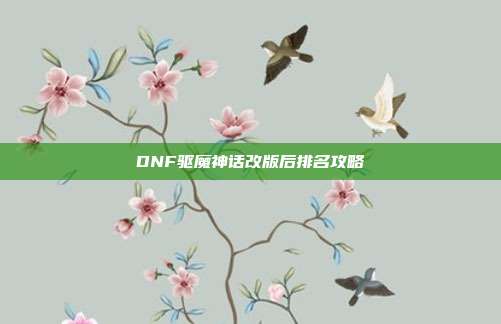 DNF驱魔神话改版后排名攻略