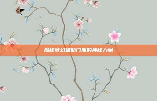 揭秘梦幻辅助门派的神秘力量