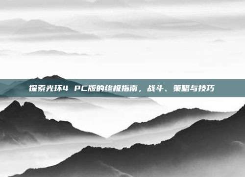 探索光环4 PC版的终极指南,战斗、策略与技巧