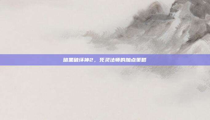 暗黑破坏神2,死灵法师的加点策略