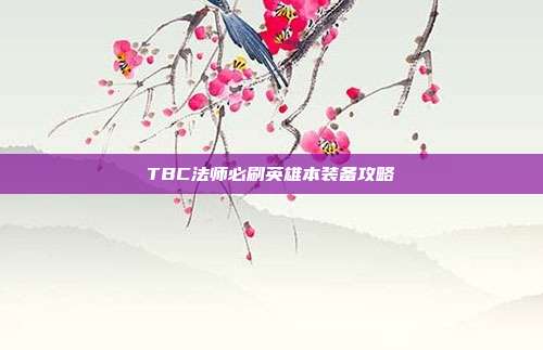 TBC法师必刷英雄本装备攻略