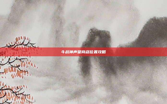 斗战神声望商店位置攻略