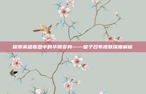 探索英雄联盟中的华丽变身——皇子吕布皮肤深度解析