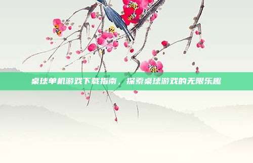 桌球单机游戏下载指南,探索桌球游戏的无限乐趣