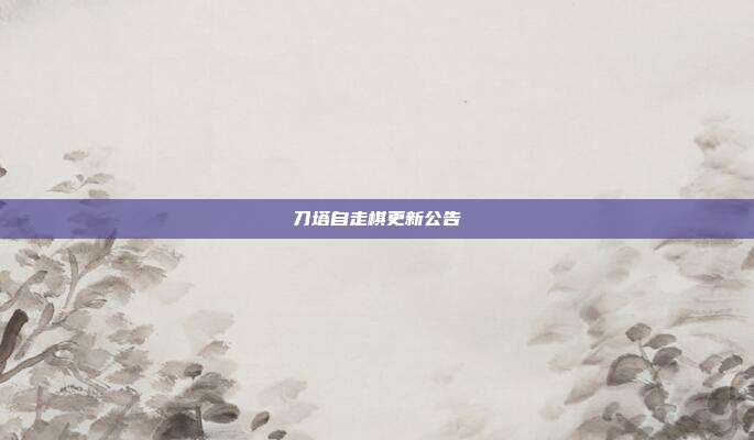 刀塔自走棋更新公告