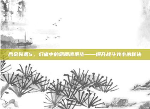 合金装备5,幻痛中的恶魔值系统——提升战斗效率的秘诀