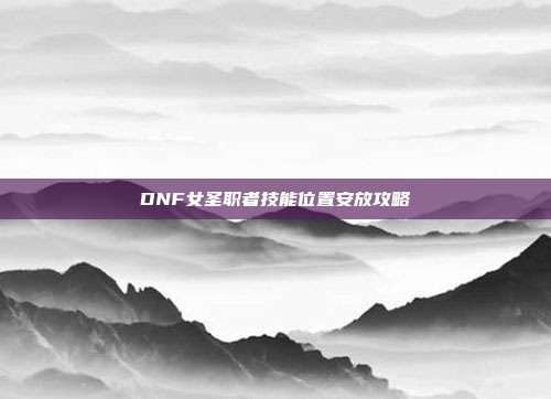 DNF女圣职者技能位置安放攻略