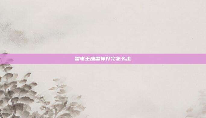 雷电王座雷神打完怎么走