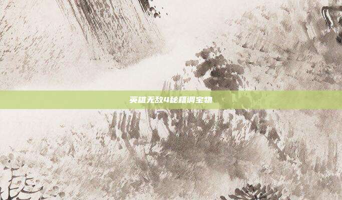 英雄无敌4秘籍调宝物