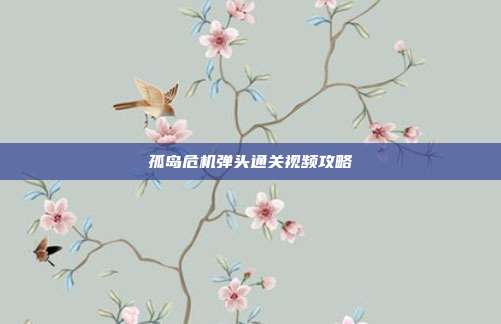 孤岛危机弹头通关视频攻略