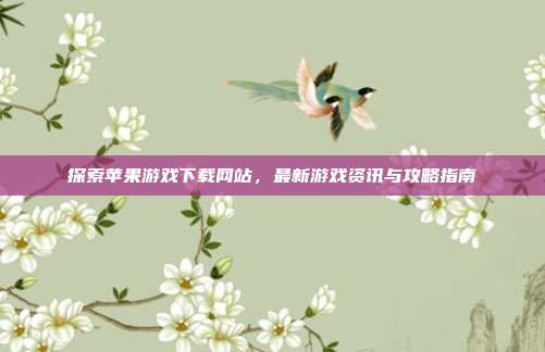 探索苹果游戏下载网站,最新游戏资讯与攻略指南