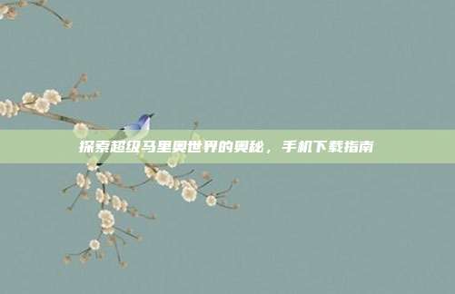 探索超级马里奥世界的奥秘，手机下载指南