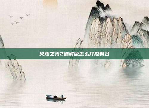 火炬之光2破解版怎么开控制台