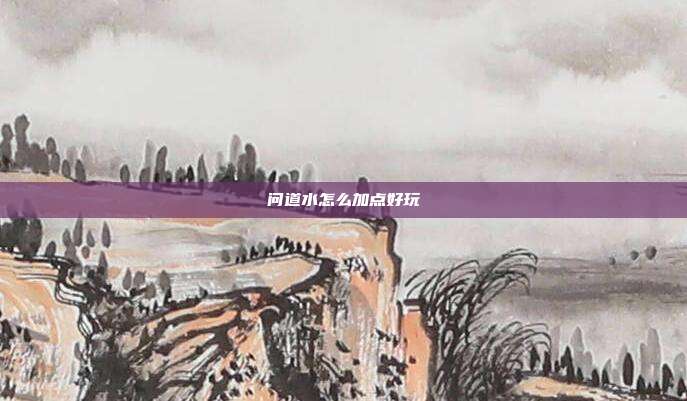 问道水怎么加点好玩