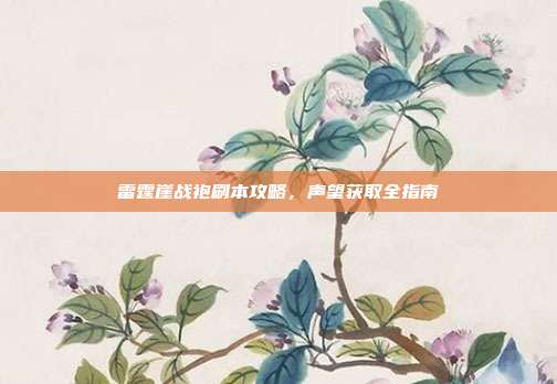 雷霆崖战袍刷本攻略，声望获取全指南