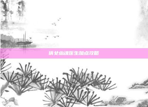 倩女幽魂医生加点攻略