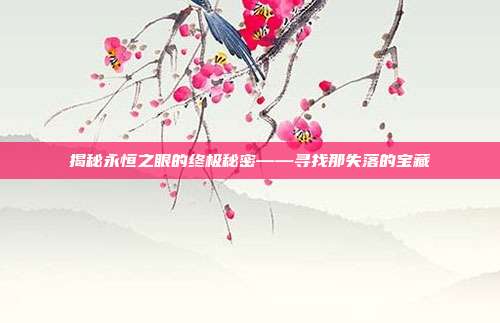 揭秘永恒之眼的终极秘密——寻找那失落的宝藏