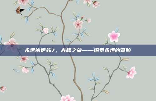 永远的伊苏7，光辉之旅——探索永恒的冒险