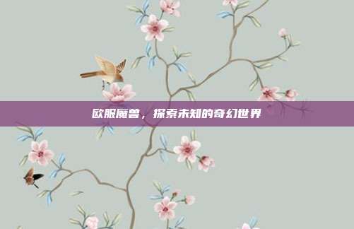 欧服魔兽，探索未知的奇幻世界