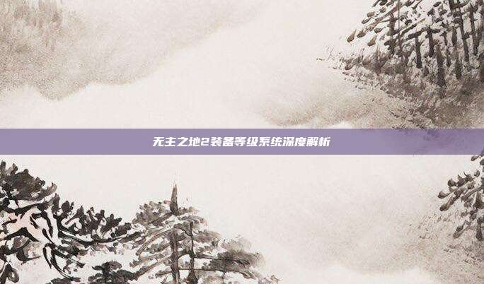 无主之地2装备等级系统深度解析