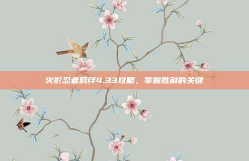 火影忍者羁绊4.33攻略，掌握胜利的关键