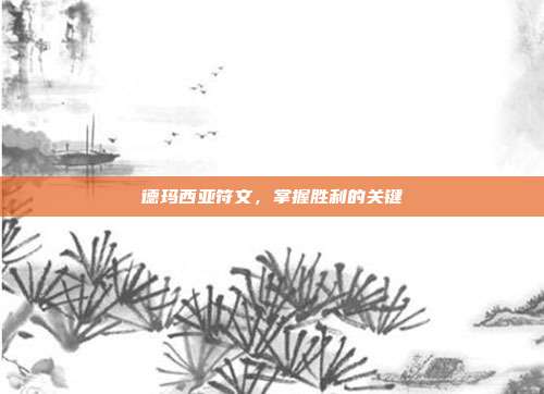 德玛西亚符文，掌握胜利的关键