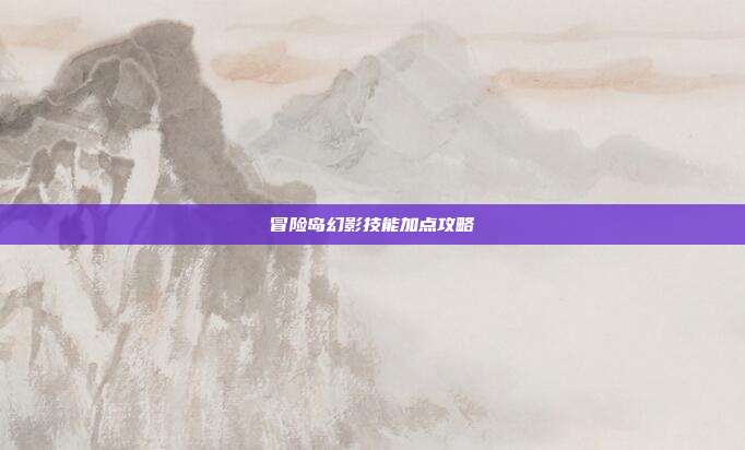 冒险岛幻影技能加点攻略