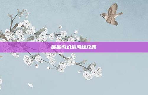 破破岛幻境海螺攻略