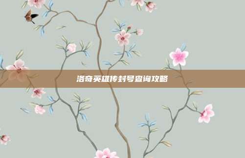 洛奇英雄传封号查询攻略