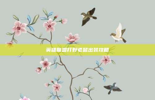 英雄联盟打野老鼠出装攻略
