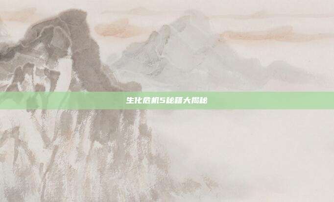 生化危机5秘籍大揭秘