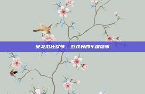 安戈洛狂欢节，游戏界的年度盛事