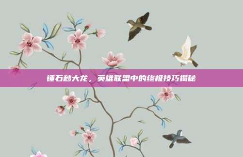 锤石秒大龙，英雄联盟中的终极技巧揭秘