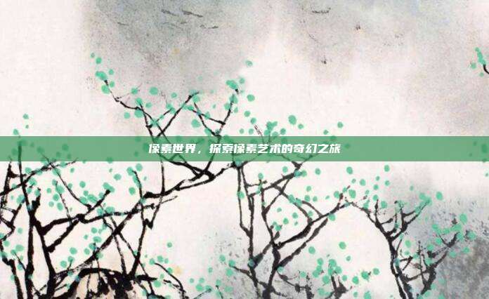 像素世界，探索像素艺术的奇幻之旅