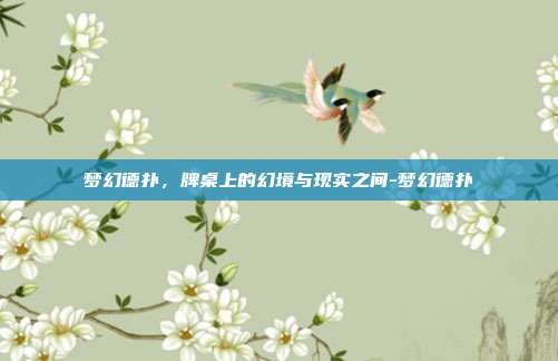 梦幻德扑，牌桌上的幻境与现实之间-梦幻德扑
