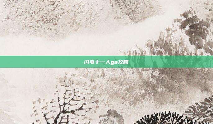 闪电十一人go攻略