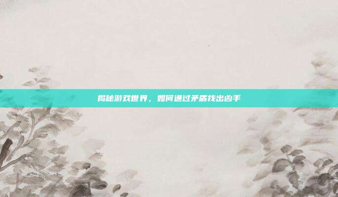 揭秘游戏世界，如何通过矛盾找出凶手