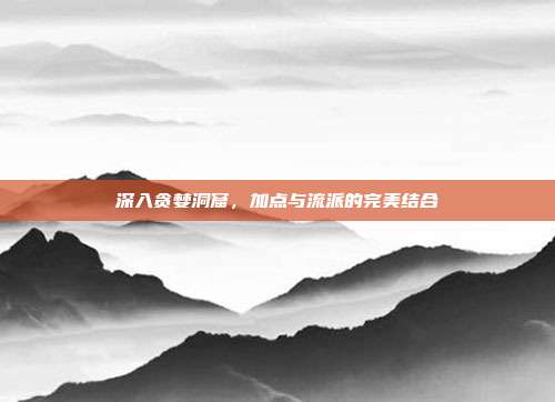 深入贪婪洞窟，加点与流派的完美结合
