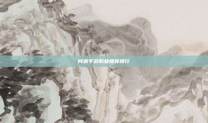 问道手游职业推荐排行