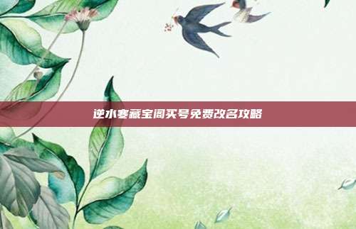 逆水寒藏宝阁买号免费改名攻略
