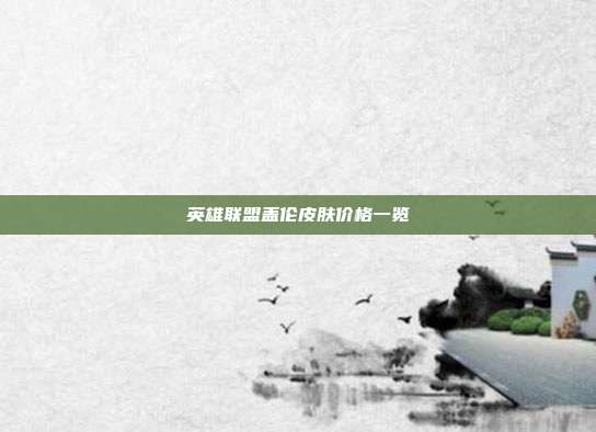 英雄联盟盖伦皮肤价格一览
