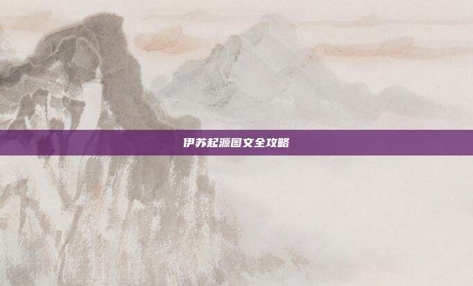 伊苏起源图文全攻略