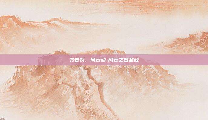 书卷裂，风云动-风云之四圣经