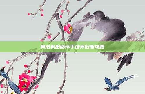 奥法输出循环手法怀旧服攻略