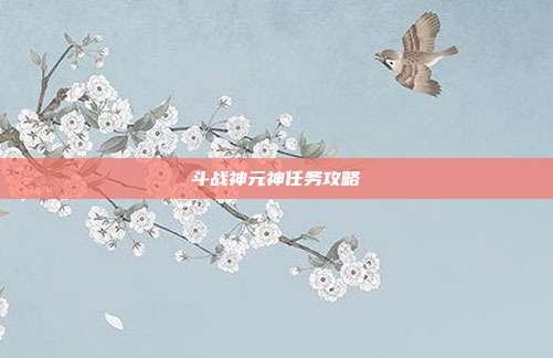 斗战神元神任务攻略
