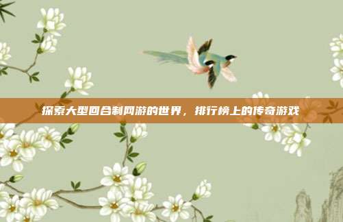 探索大型回合制网游的世界，排行榜上的传奇游戏