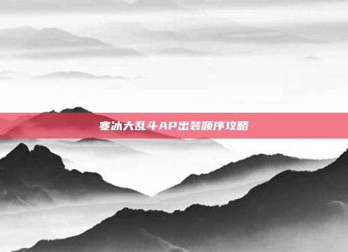 寒冰大乱斗AP出装顺序攻略