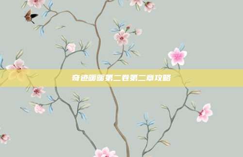 奇迹暖暖第二卷第二章攻略
