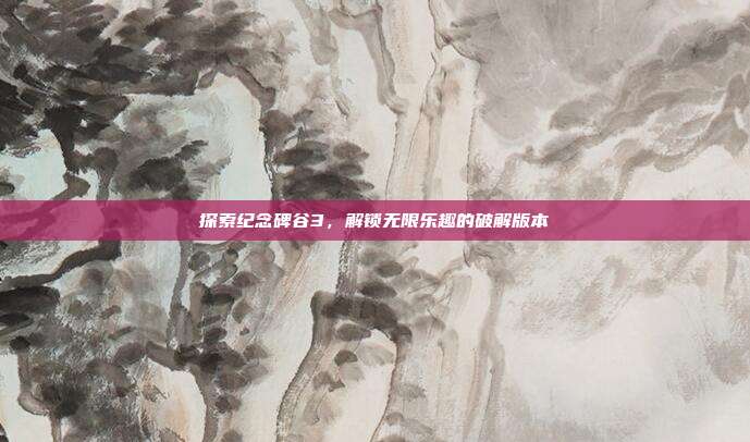 探索纪念碑谷3，解锁无限乐趣的破解版本