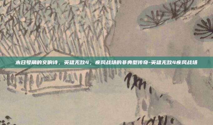 末日号角的交响诗，英雄无敌4，疾风战场的非典型传奇-英雄无敌4疾风战场
